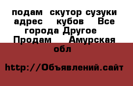 подам  скутор сузуки адрес 100кубов  - Все города Другое » Продам   . Амурская обл.